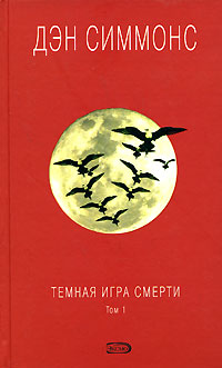 Постер книги Темная игра смерти. Том 1