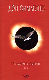 Постер книги Темная игра смерти. Том 2