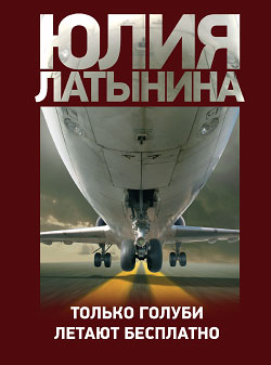 Постер книги Только голуби летают бесплатно