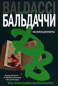 Постер книги Коллекционеры