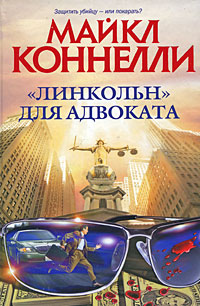 Постер книги «Линкольн» для адвоката