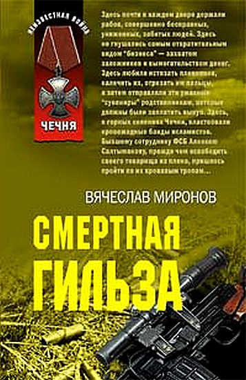 Постер книги Смертная гильза