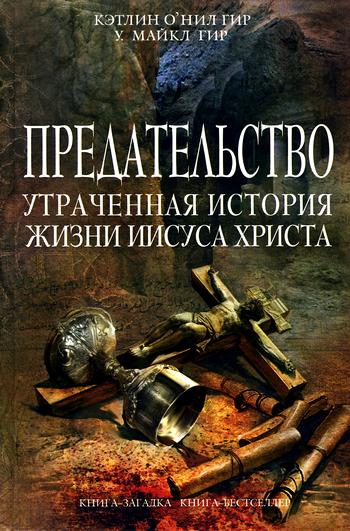 Постер книги Предательство. Утраченная история жизни Иисуса Христа