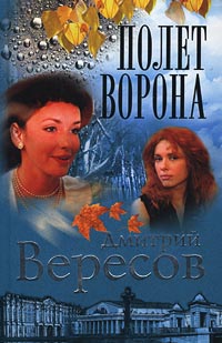 Постер книги Полет ворона