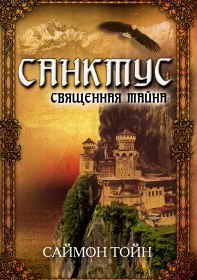 Постер книги Санктус. Священная тайна