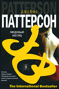 Постер книги Медовый месяц