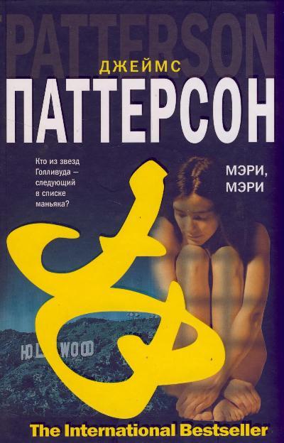 Постер книги Мэри, Мэри