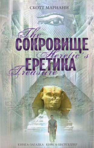 Постер книги Сокровище еретика