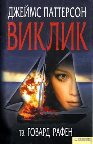 Постер книги Виклик