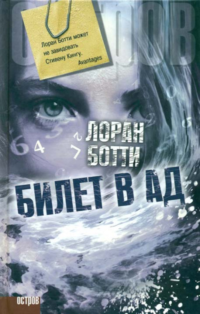 Постер книги Билет в ад