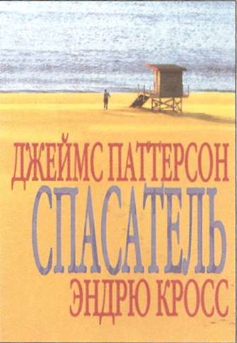 Постер книги Спасатель