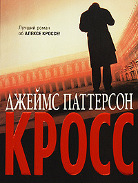 Постер книги Кросс