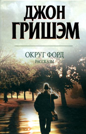 Постер книги Округ Форд. Рассказы