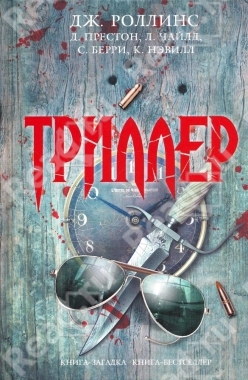 Постер книги Триллер