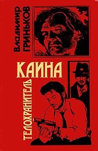 Постер книги Телохранитель Каина