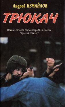 Постер книги Трюкач