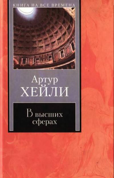 Постер книги В высших сферах