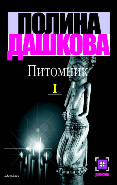 Постер книги Питомник. Книга 1