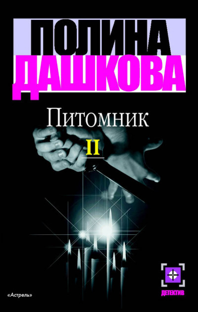 Постер книги Питомник. Книга 2