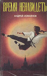 Постер книги Время ненавидеть