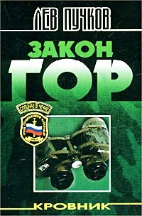 Постер книги Закон гор