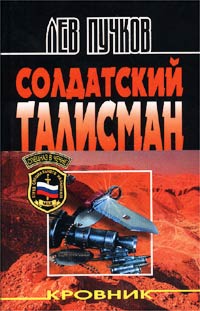 Постер книги Солдатский талисман