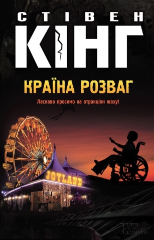 Постер книги Країна розваг