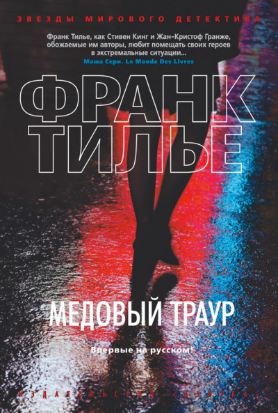 Постер книги Медовый траур