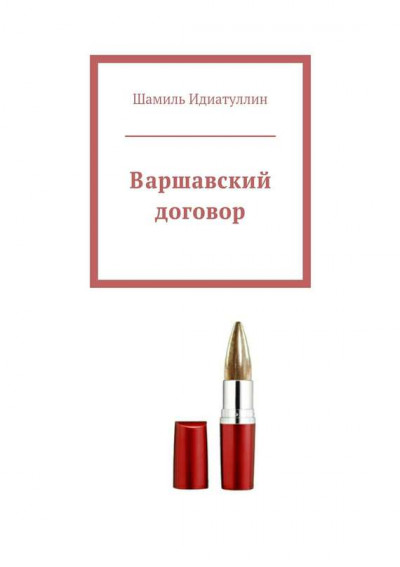 Постер книги Варшавский договор