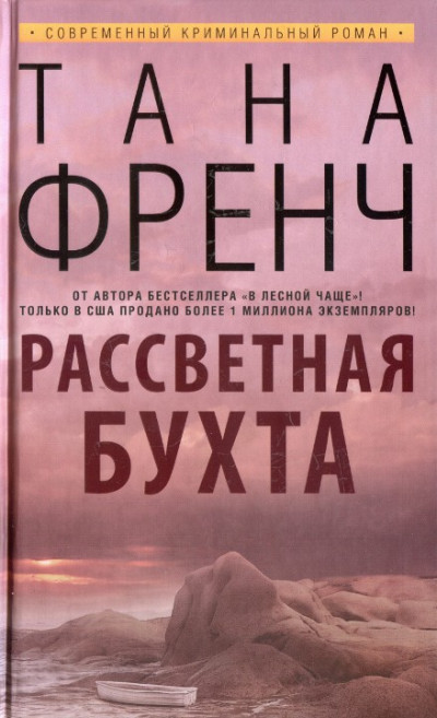 Постер книги Рассветная бухта