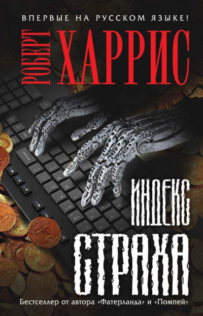 Постер книги Индекс страха