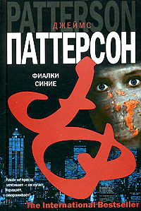 Постер книги Фиалки синие