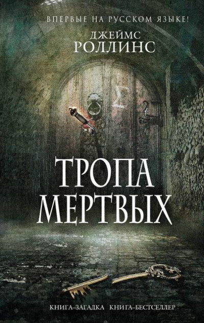 Постер книги Тропа мертвых