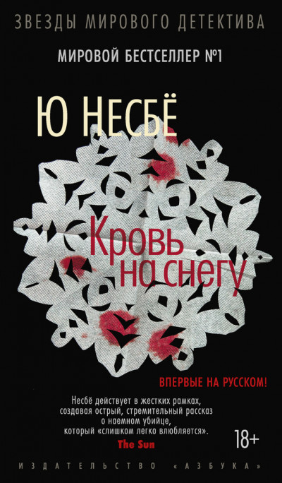 Постер книги Кровь на снегу