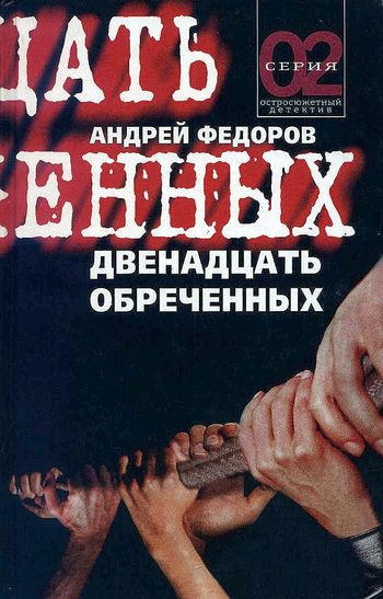 Постер книги Двенадцать обреченных