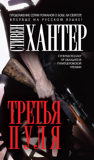 Постер книги Третья пуля