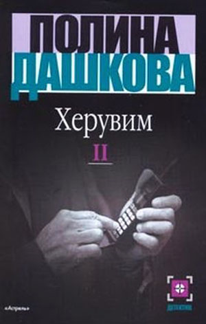 Постер книги Херувим (Том 2)