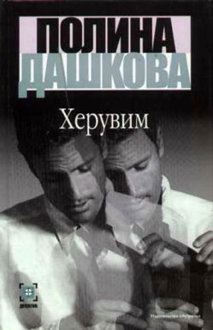 Постер книги Херувим (Том 1)