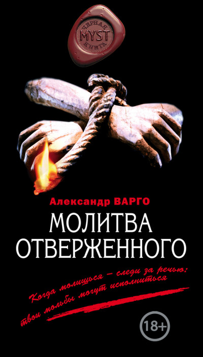 Постер книги Молитва отверженного