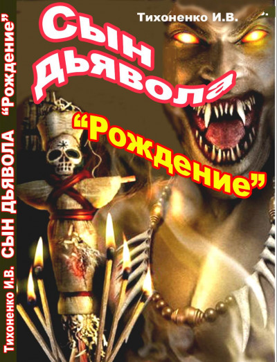 Постер книги Сын Дьявола Часть I "Рождение"