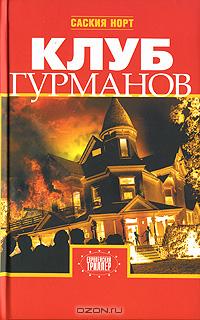 Постер книги Клуб гурманов