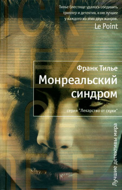 Постер книги Монреальский синдром