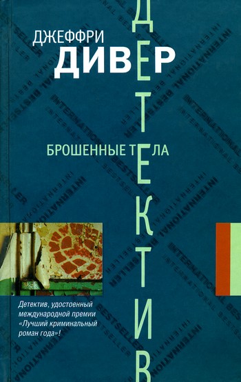 Постер книги Брошенные тела