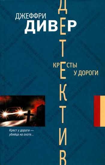 Постер книги Кресты у дороги