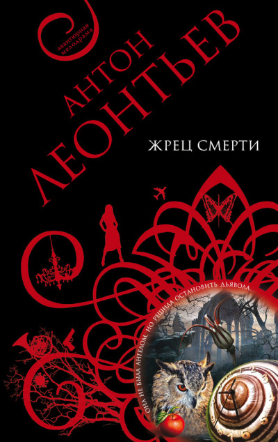 Постер книги Жрец смерти