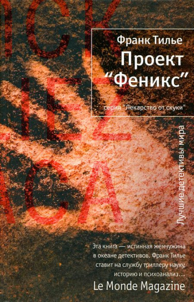 Постер книги Проект «Феникс»