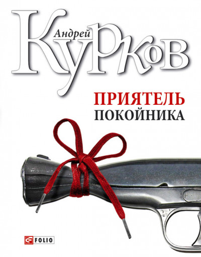 Постер книги Приятель покойника (сборник)