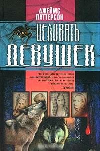 Постер книги Целовать девушек