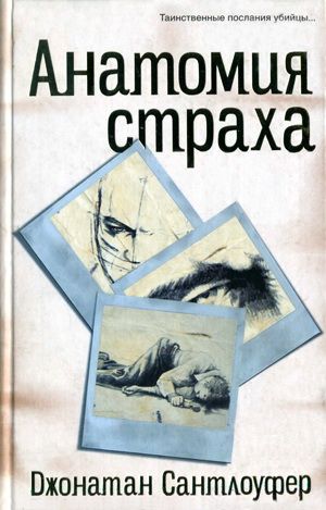 Постер книги Анатомия страха