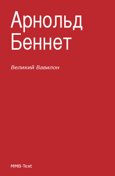 Постер книги «Великий Вавилон»